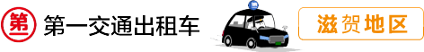 第一交通出租车 滋贺地区